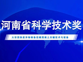 鄭州鼎盛喜獲2022年度河南省科學(xué)技術(shù)進步二等獎