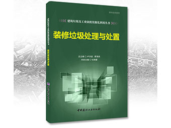 鄭州鼎盛誠募《裝修垃圾處理與處置》合作出版伙伴！